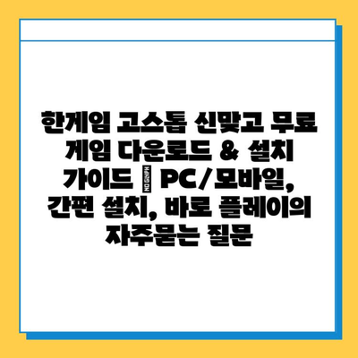 한게임 고스톱 신맞고 무료 게임 다운로드 & 설치 가이드 | PC/모바일, 간편 설치, 바로 플레이