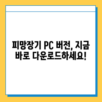 피망장기 PC 버전 다운로드 & 실행 가이드 | 추억의 장기 게임, 지금 즐기세요!