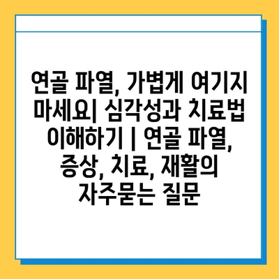 연골 파열, 가볍게 여기지 마세요| 심각성과 치료법 이해하기 | 연골 파열, 증상, 치료, 재활