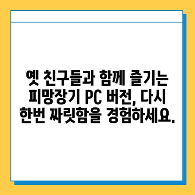 피망장기 PC 버전 다운로드 & 실행 가이드 | 추억의 장기 게임, 지금 즐기세요!