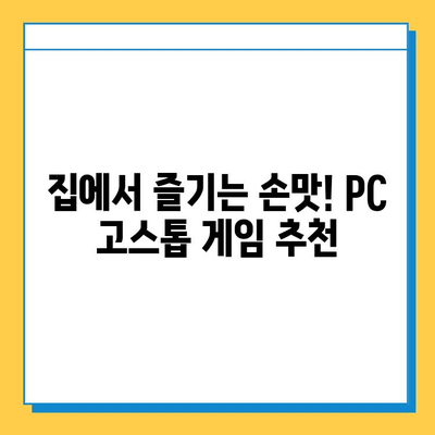 PC 고스톱 게임 추천| 무료 다운로드로 즐기는 최고의 카드 게임 | 고스톱, PC 게임, 무료 다운로드, 추천