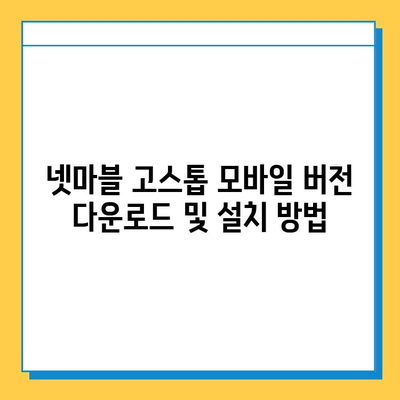 넷마블 고스톱 다운로드 방법| PC & 모바일 | 설치 가이드, 게임 시작 팁