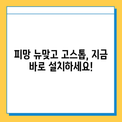 피망 뉴맞고 고스톱 설치 및 실행 완벽 가이드 | 설치 방법, 실행 오류 해결, 게임 시작