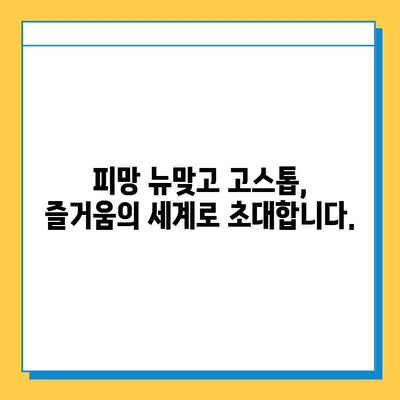 피망 뉴맞고 고스톱 설치 및 실행 완벽 가이드 | 설치 방법, 실행 오류 해결, 게임 시작