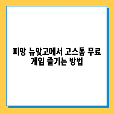 피망 뉴맞고 설치 후 고스톱 무료로 즐기는 방법 | 무료 게임, 고스톱 게임, 피망 게임