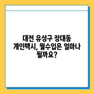 대전 유성구 장대동 개인택시 면허 매매| 오늘 시세, 넘버값, 자격조건, 월수입, 양수교육 | 상세 가이드