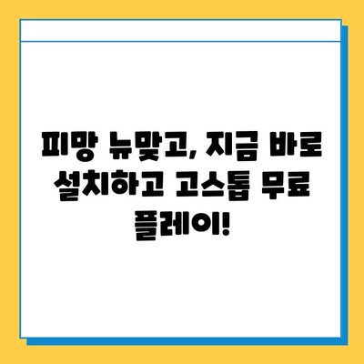 피망 뉴맞고 설치 후 고스톱 무료로 즐기는 방법 | 무료 게임, 고스톱 게임, 피망 게임