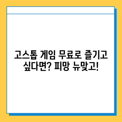 피망 뉴맞고 설치 후 고스톱 무료로 즐기는 방법 | 무료 게임, 고스톱 게임, 피망 게임