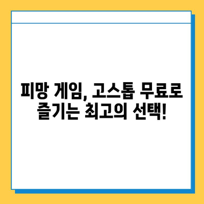 피망 뉴맞고 설치 후 고스톱 무료로 즐기는 방법 | 무료 게임, 고스톱 게임, 피망 게임