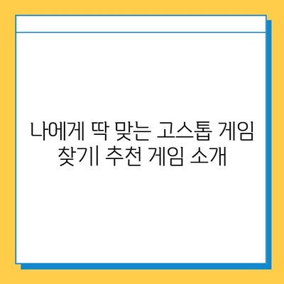 고스톱 게임 무료 다운로드 완벽 가이드 | PC, 모바일, 추천 게임