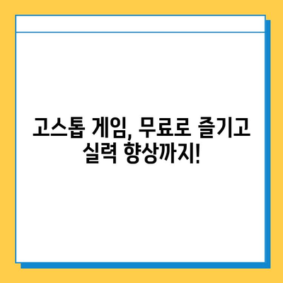 고스톱 게임 무료 다운로드 완벽 가이드 | PC, 모바일, 추천 게임