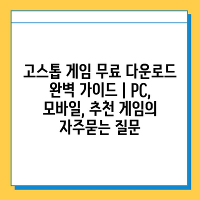 고스톱 게임 무료 다운로드 완벽 가이드 | PC, 모바일, 추천 게임