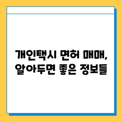 대전 유성구 장대동 개인택시 면허 매매| 오늘 시세, 넘버값, 자격조건, 월수입, 양수교육 | 상세 가이드