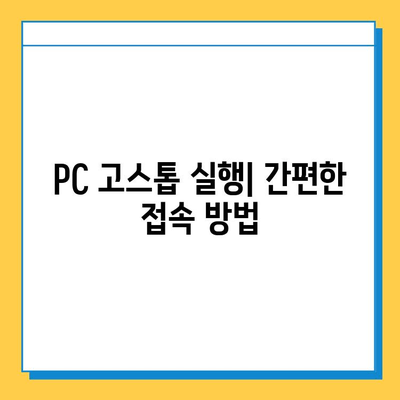 피망장기 다운로드 & PC 고스톱 실행 완벽 가이드 | 피망 게임, 고스톱 게임, PC 게임, 설치 방법