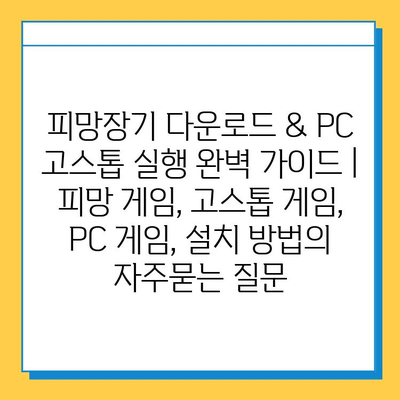 피망장기 다운로드 & PC 고스톱 실행 완벽 가이드 | 피망 게임, 고스톱 게임, PC 게임, 설치 방법