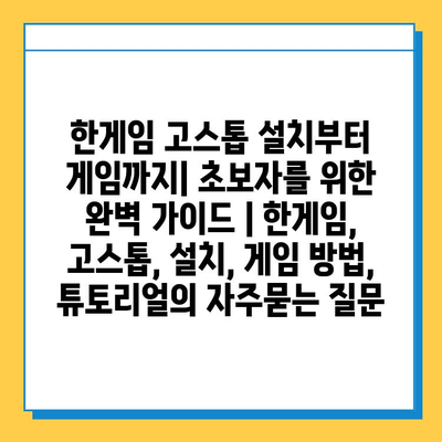 한게임 고스톱 설치부터 게임까지| 초보자를 위한 완벽 가이드 | 한게임, 고스톱, 설치, 게임 방법, 튜토리얼