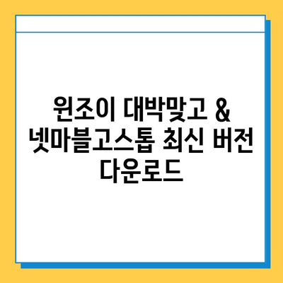 윈조이 대박맞고 & 넷마블고스톱 다운로드 완벽 가이드 | 꿀팁,  최신 버전,  설치 방법