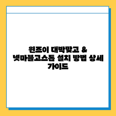 윈조이 대박맞고 & 넷마블고스톱 다운로드 완벽 가이드 | 꿀팁,  최신 버전,  설치 방법