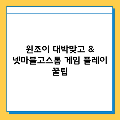 윈조이 대박맞고 & 넷마블고스톱 다운로드 완벽 가이드 | 꿀팁,  최신 버전,  설치 방법