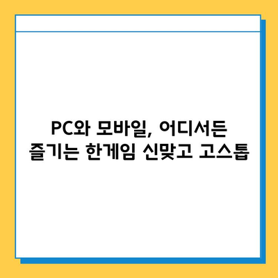 한게임 신맞고 고스톱 게임 다운로드, 설치, 실행 완벽 가이드 | PC, 모바일, 게임 시작 팁