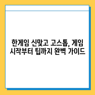 한게임 신맞고 고스톱 게임 다운로드, 설치, 실행 완벽 가이드 | PC, 모바일, 게임 시작 팁