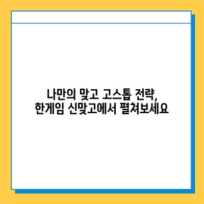 한게임 신맞고 고스톱 게임 다운로드, 설치, 실행 완벽 가이드 | PC, 모바일, 게임 시작 팁