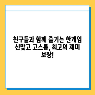 한게임 신맞고 고스톱 게임 다운로드, 설치, 실행 완벽 가이드 | PC, 모바일, 게임 시작 팁