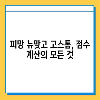 피망 뉴맞고 고스톱 점수 계산법 & 규칙 완벽 정리 | 게임, 점수, 룰, 가이드