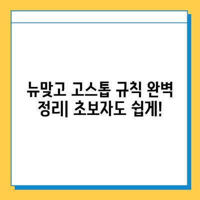 피망 뉴맞고 고스톱 점수 계산법 & 규칙 완벽 정리 | 게임, 점수, 룰, 가이드