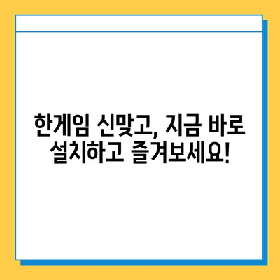 한게임 신맞고 설치 & 고스톱 마스터 가이드 | 게임 다운로드, 룰, 전략, 팁