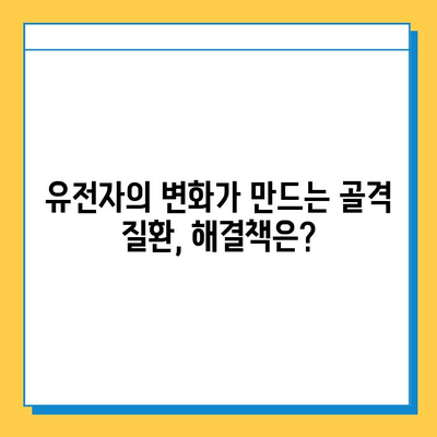 연골 내 골화의 유전적 요인 탐구| 새로운 치료 전략의 가능성 | 유전체 분석, 골격 질환, 재생 의학