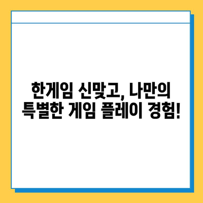 한게임 신맞고 설치 & 고스톱 마스터 가이드 | 게임 다운로드, 룰, 전략, 팁