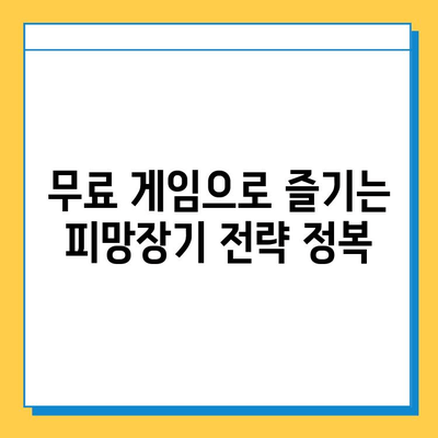 무료 고스톱 게임 마스터를 위한 피망장기 완벽 가이드 | 고스톱 게임, 피망장기, 무료 게임, 게임 전략