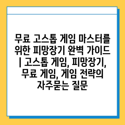 무료 고스톱 게임 마스터를 위한 피망장기 완벽 가이드 | 고스톱 게임, 피망장기, 무료 게임, 게임 전략