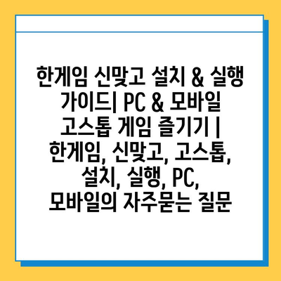 한게임 신맞고 설치 & 실행 가이드| PC & 모바일 고스톱 게임 즐기기 | 한게임, 신맞고, 고스톱, 설치, 실행, PC, 모바일