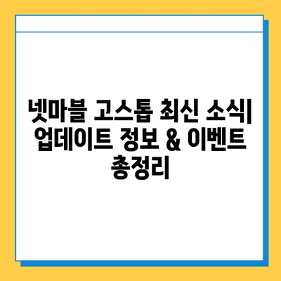 넷마블 고스톱 최신 소식| 업데이트 정보 & 이벤트 총정리 | 넷마블, 고스톱, 게임, 업데이트, 이벤트