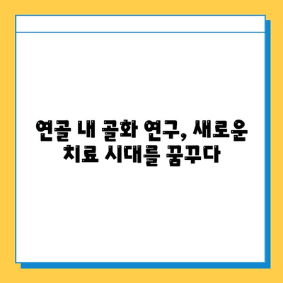 연골 내 골화의 유전적 요인 탐구| 새로운 치료 전략의 가능성 | 유전체 분석, 골격 질환, 재생 의학