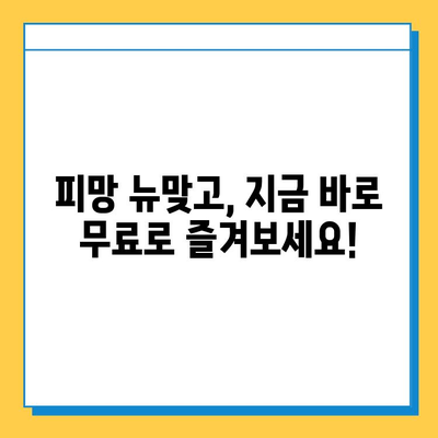 피망 뉴맞고 설치 & 무료 고스톱 게임 시작하기| 지금 바로 즐겨보세요! | 피망, 뉴맞고, 고스톱, 무료 게임, 설치 가이드