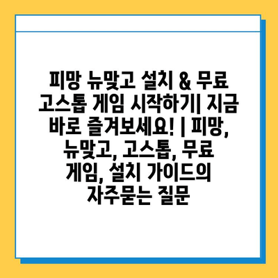 피망 뉴맞고 설치 & 무료 고스톱 게임 시작하기| 지금 바로 즐겨보세요! | 피망, 뉴맞고, 고스톱, 무료 게임, 설치 가이드