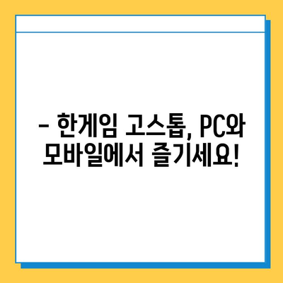 한게임 고스톱 게임 설치 및 다운로드 완벽 가이드 | PC/모바일, 최신 버전, 단계별 설명