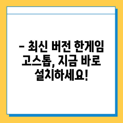 한게임 고스톱 게임 설치 및 다운로드 완벽 가이드 | PC/모바일, 최신 버전, 단계별 설명