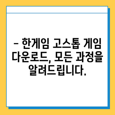 한게임 고스톱 게임 설치 및 다운로드 완벽 가이드 | PC/모바일, 최신 버전, 단계별 설명