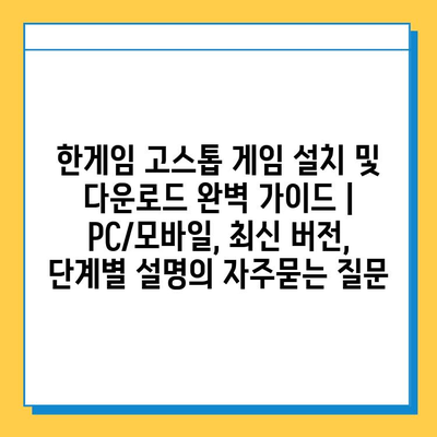 한게임 고스톱 게임 설치 및 다운로드 완벽 가이드 | PC/모바일, 최신 버전, 단계별 설명