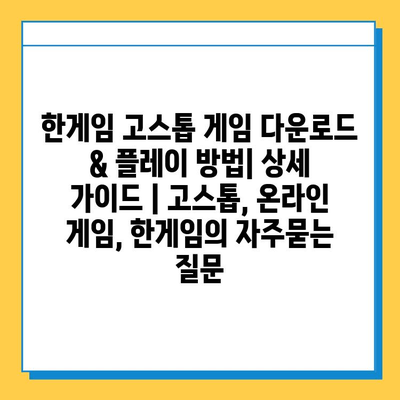 한게임 고스톱 게임 다운로드 & 플레이 방법| 상세 가이드 | 고스톱, 온라인 게임, 한게임