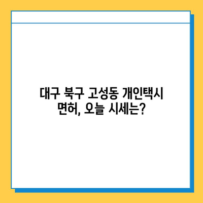 대구 북구 고성동 개인택시 면허 매매 가격| 오늘 시세, 자격조건, 월수입, 양수교육 정보 | 넘버값, 번호판, 최신 정보