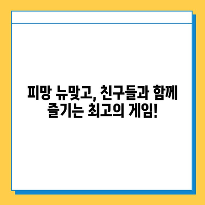 연애보다 게임이 우선? 피망 뉴맞고 설치 가이드 |  피망 뉴맞고, 게임 설치,  모바일 게임