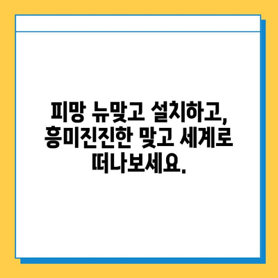 연애보다 게임이 우선? 피망 뉴맞고 설치 가이드 |  피망 뉴맞고, 게임 설치,  모바일 게임