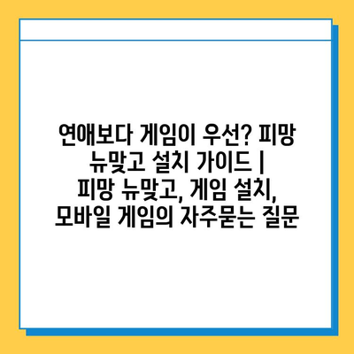 연애보다 게임이 우선? 피망 뉴맞고 설치 가이드 |  피망 뉴맞고, 게임 설치,  모바일 게임