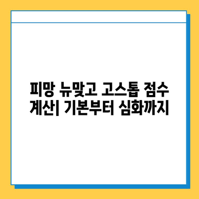 피망 뉴맞고 고스톱 점수 계산 완벽 가이드| 룰, 족보, 고급 전략까지 | 뉴맞고, 고스톱, 점수, 족보, 룰, 전략, 게임 팁