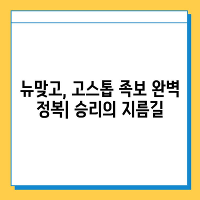 피망 뉴맞고 고스톱 점수 계산 완벽 가이드| 룰, 족보, 고급 전략까지 | 뉴맞고, 고스톱, 점수, 족보, 룰, 전략, 게임 팁